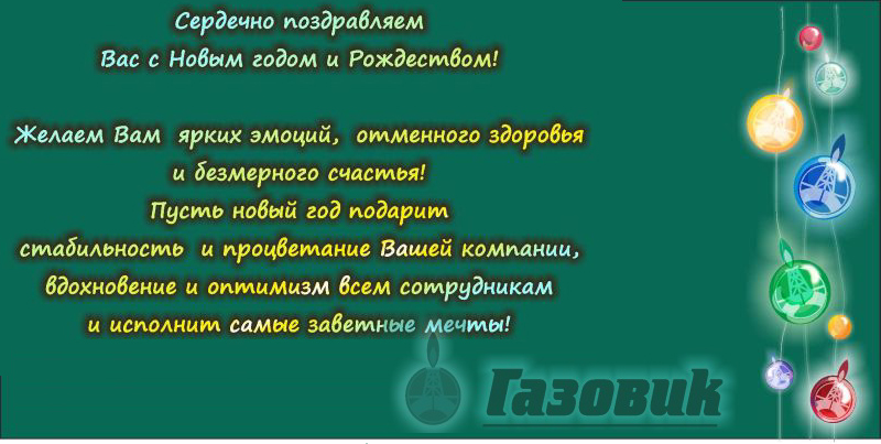 Поздравление с Новым 2013 годом!!! 